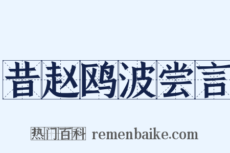 昔赵鸥波尝言是什么意思的图片